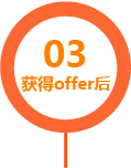 我们一次信任，全程保障-获得offer